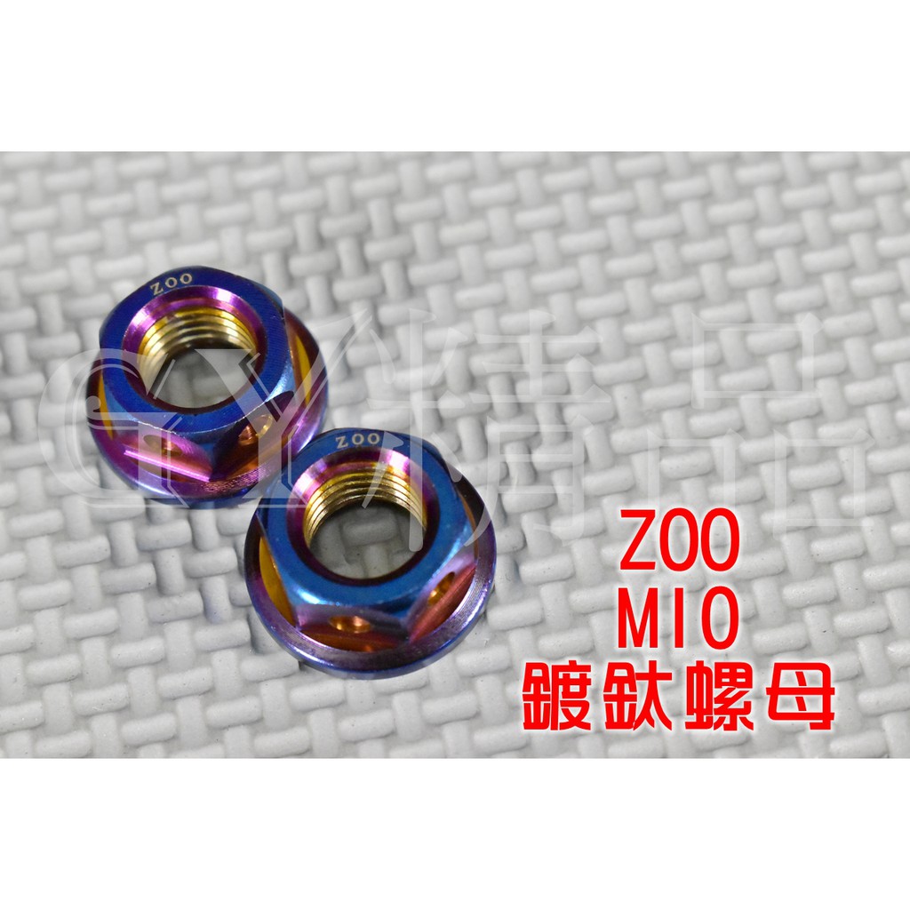 ZOO |  白鐵鍍鈦 M10 10MM 螺帽 螺母 螺絲帽 螺絲母 單顆價格 附發票