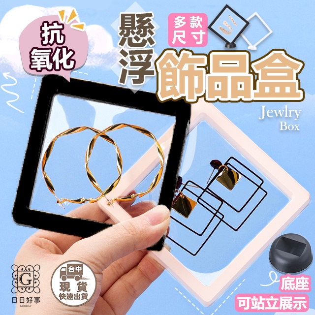 現貨！快速出貨！懸浮飾品盒 透明薄膜飾品盒 飾品盒 首飾盒 防氧化密封盒 展示盒 項鍊盒 戒指收納盒 耳環展示盒 收納盒