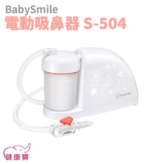 健康寶 BabySmile電動吸鼻器S-504 電動吸鼻涕機 吸鼻機 嬰兒吸鼻器 兒童吸鼻器 S504