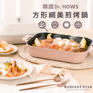 韓國進口Dr.HOWS網美方形多用煎烤鍋/直火/烤箱/IH爐可用【CK018】璀璨之星