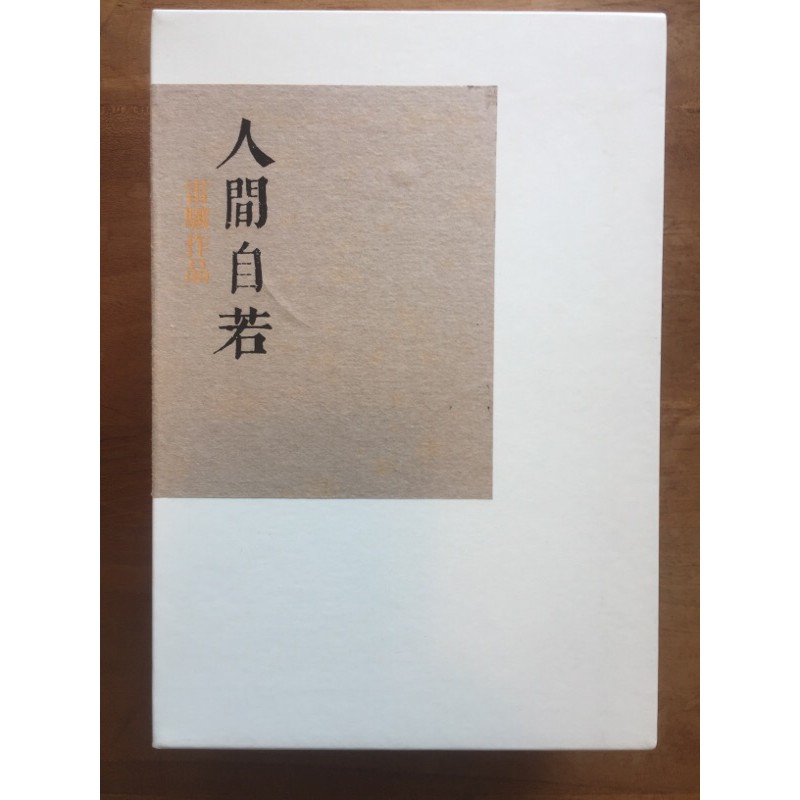 人間自若 畫人之眼 雷驤