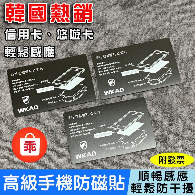【24H出貨】韓國WKAO手機防磁貼 悠遊卡 信用卡 一卡通 NFC 帶背膠 抗干擾防磁片 感應卡片不再受阻