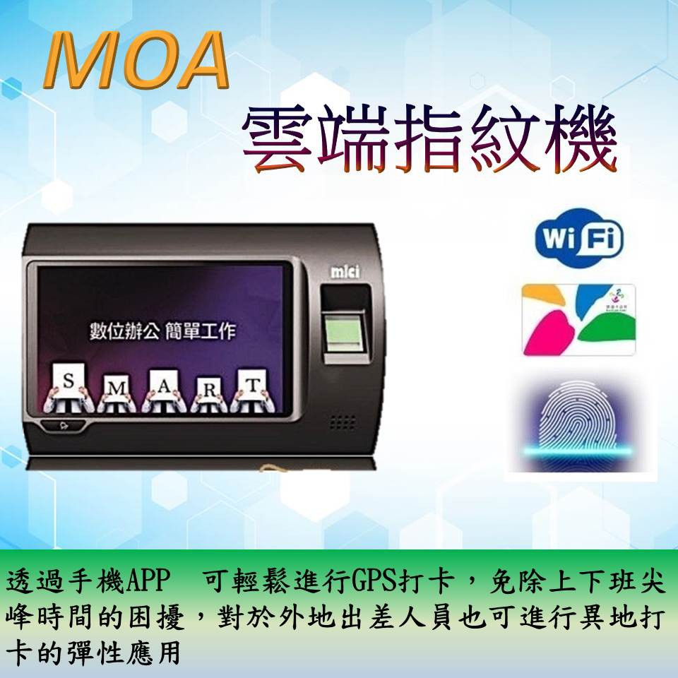 Moa 雲考勤無線雲端指紋ic卡考勤機整套雲端考勤系統整合手機app Gps打卡 蝦皮購物
