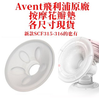 AVENT親餵重現 輕乳感 SCF316 手動電動 花瓣墊 加大尺寸 矽膠按摩花瓣 avent配件 貝瑞克 原廠，A花