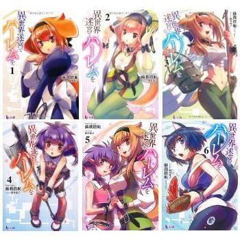 代訂 在異世界迷宮開後宮1 10 日文小說 蝦皮購物