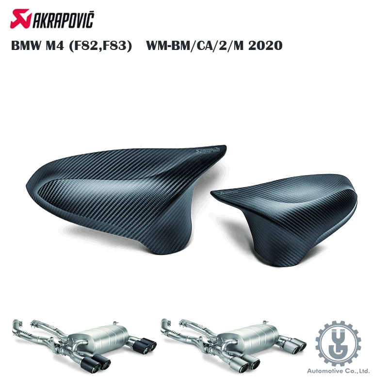 Akrapovic BMW M4 (F82,F83) -WM-BM/CA/2/M 啞光-碳纖維鏡蓋套件【YGAUTO】