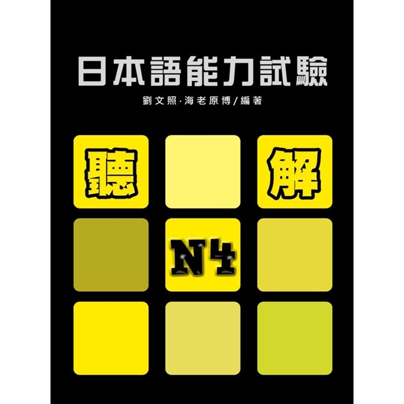 日本語能力試驗 N4聽解（書+1MP3）[88折]11100430332 TAAZE讀冊生活網路書店