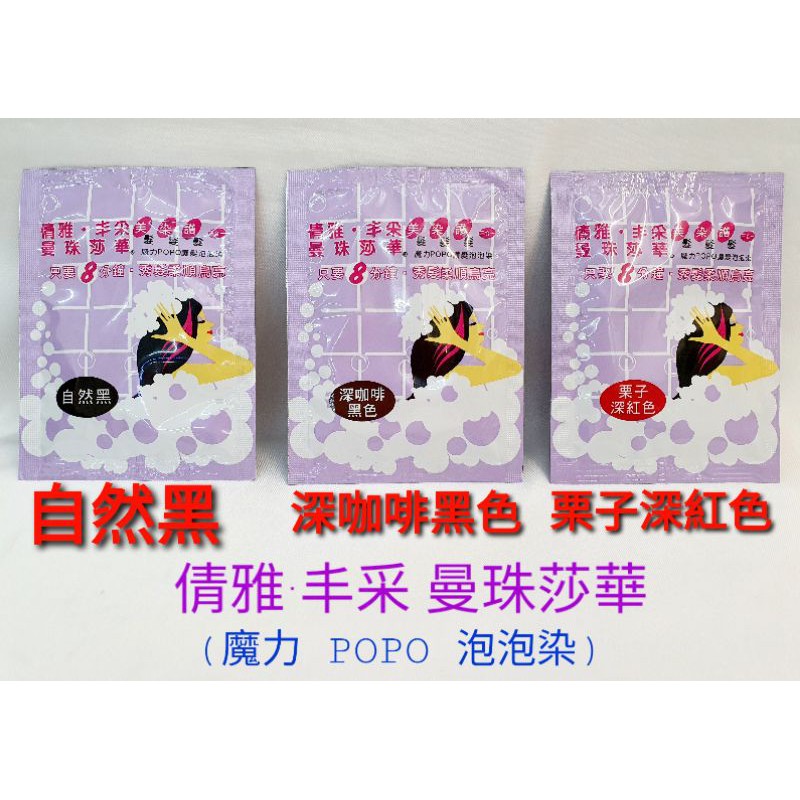 ❤倩雅 丰采 曼珠莎華 魔力POPO 泡泡染 ㄧ劑、二劑各x10ml (公司貨) 現貨下單即出貨