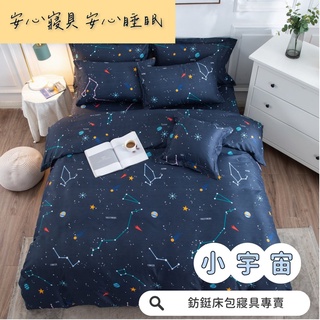 工廠價 台灣製造 小宇宙 多款樣式 單人 雙人 加大 特大 床包組 床單 兩用被 薄被套 床包