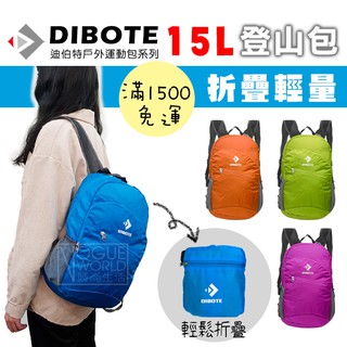 時尚生活//迪伯特DIBOTE 攻頂包 摺疊旅行包 後揹包 出國旅行揹包 隨身包 15L登山包 折疊包 旅行袋
