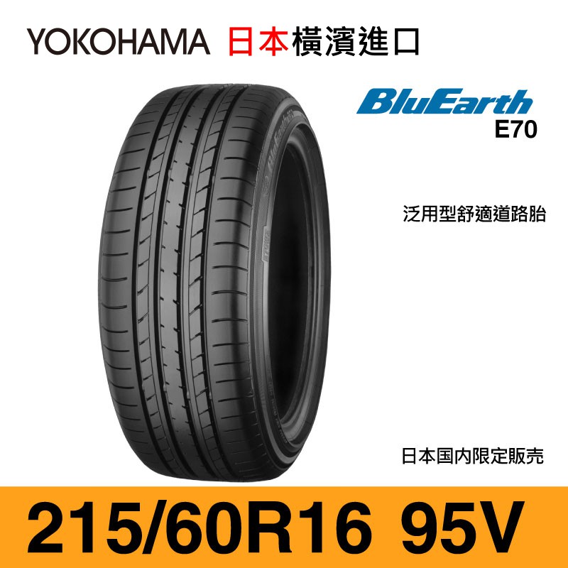 Yokohama 橫濱輪胎 Bluearth E70 215 60 R16 95v 東橫輪業 蝦皮購物