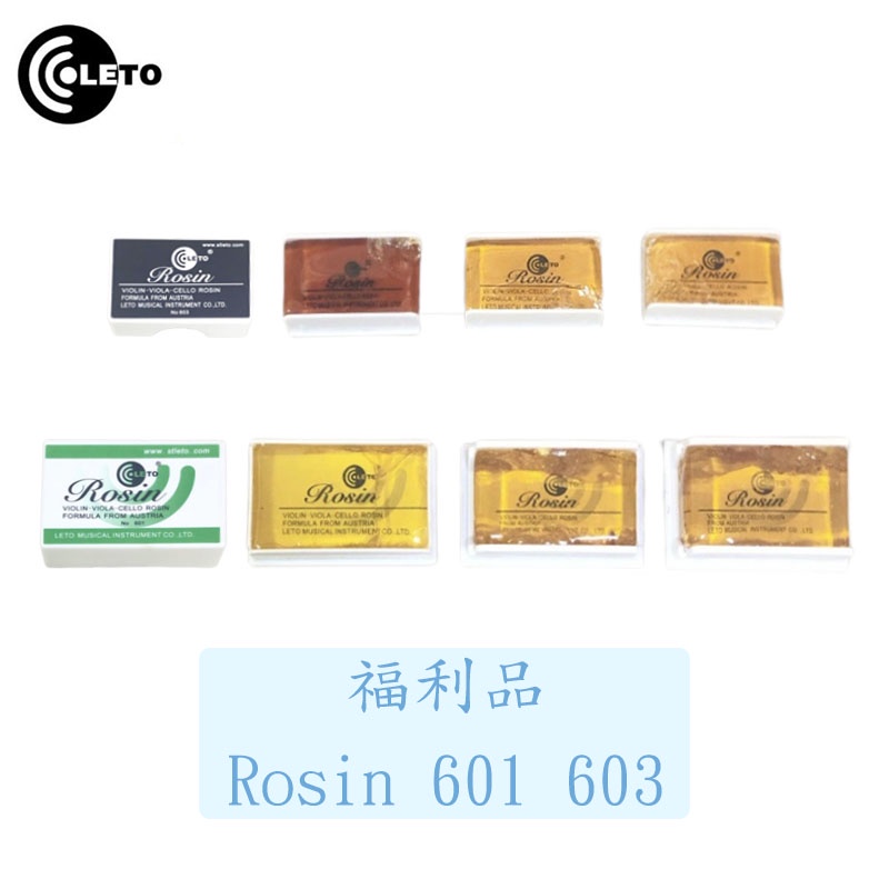 【台灣弦樂打擊樂器專賣店】福利品 LETO Rosin603 601 松香 小提琴松香 中提琴松香 大提琴松香 二胡松香