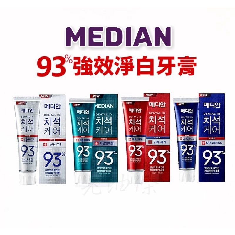 【免運附發票】 Median 韓國牙膏 93% 強效淨白牙膏 120g  麥迪安牙膏 93牙膏