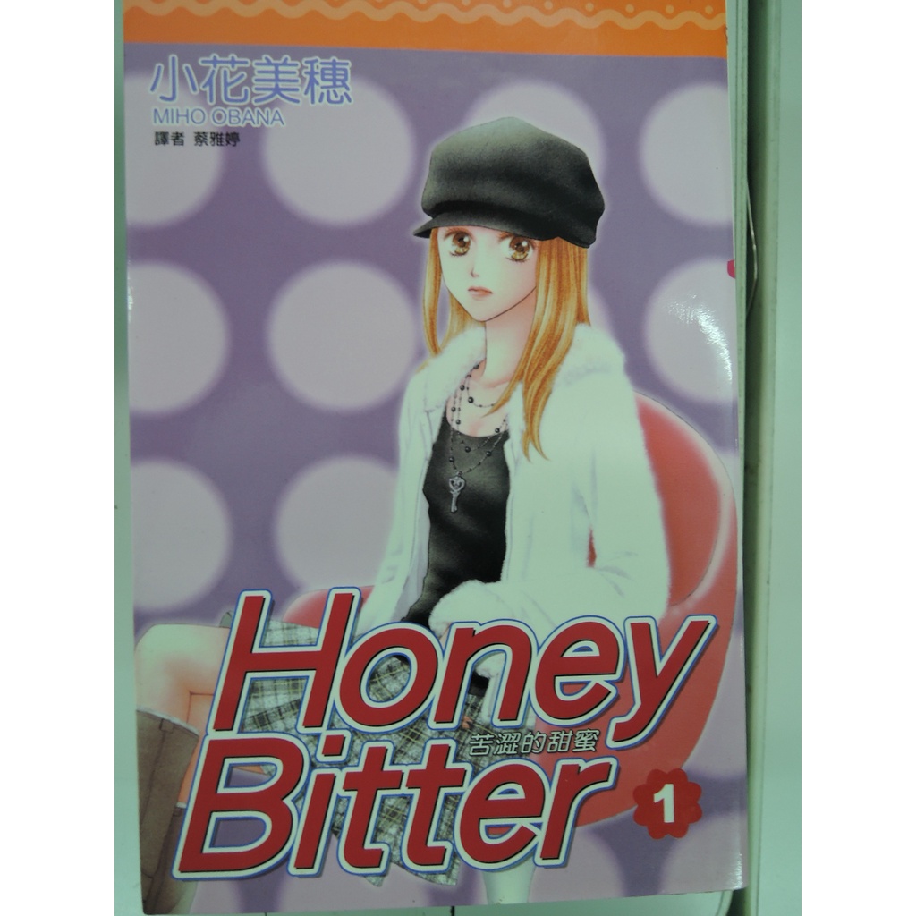 [阿維的書店RL] honey bitter 苦澀的甜蜜 1-8不拆售 | 小花美穗 | 尖端出版