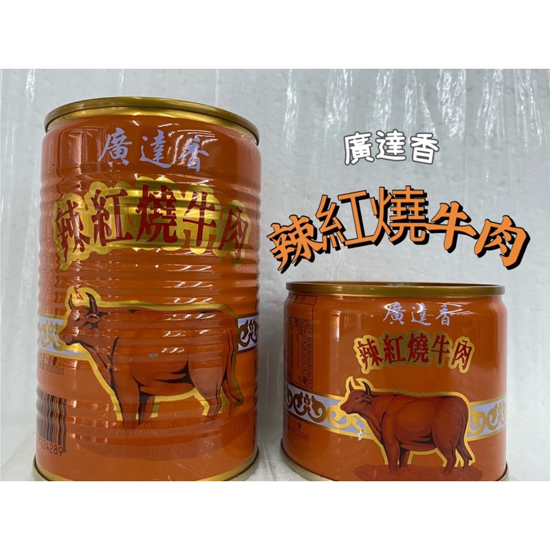 廣達香 辣紅燒牛肉罐頭 440g、210g