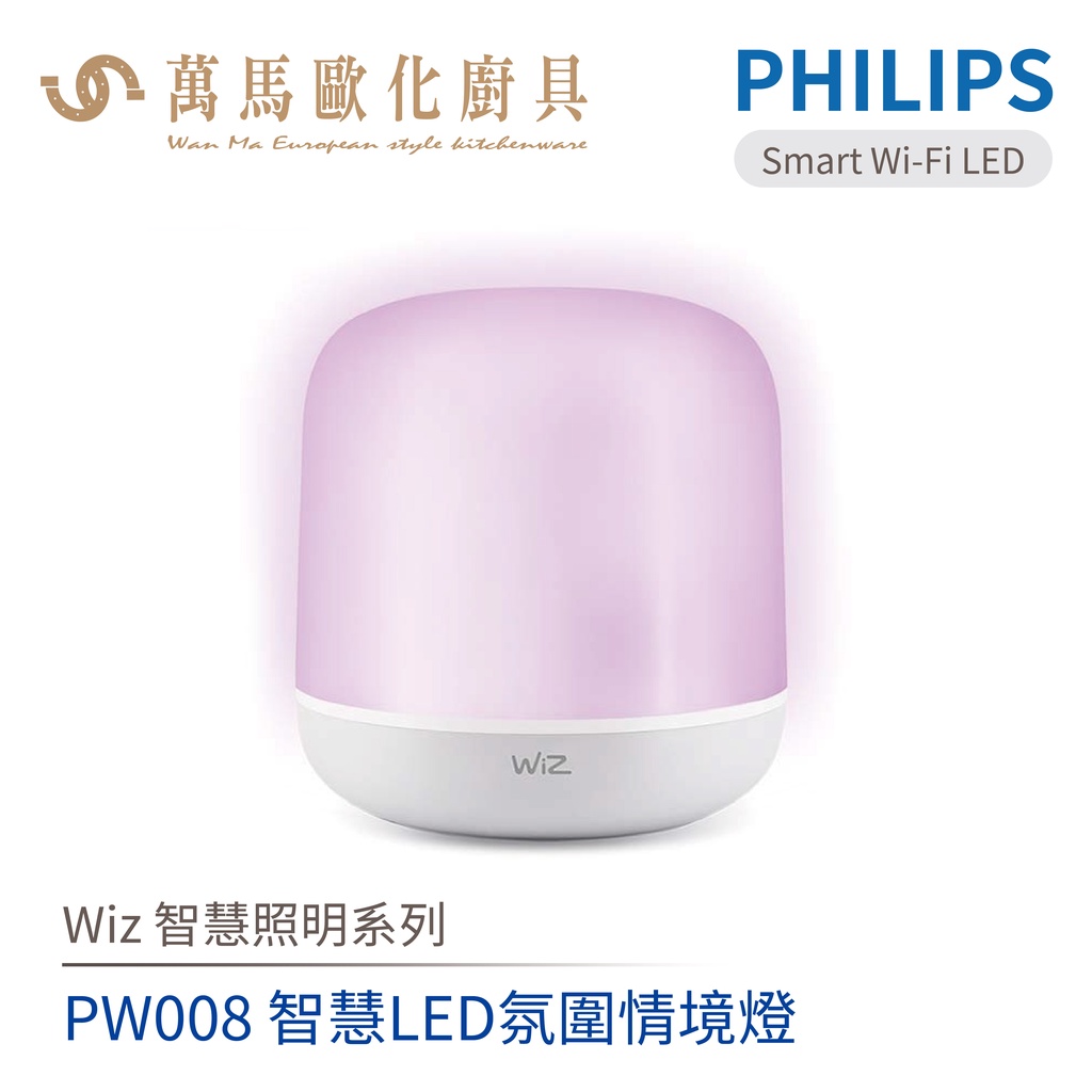 飛利浦 PHILIPS PW008 Wi-Fi WiZ 智慧LED氛圍情境燈