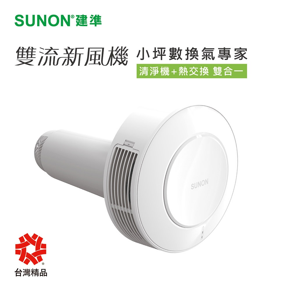 📢聊聊再折扣📢原廠授權經銷！SUNON│建準Flow2One雙流新風機│全熱交換機+換氣扇│除PM2.5