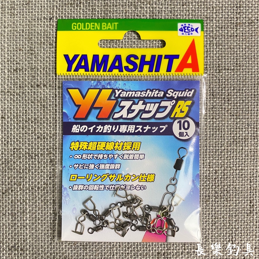 【長樂釣具行】日本 YAMASHITA YSスナップ RS S 果凍蝦專用別針 別針 布捲 布卷 果凍蝦