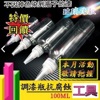 RJ 現貨 模型 調漆 100ml 耐腐蝕 抗腐蝕 模型漆 調漆瓶 調漆罐 溶劑 田宮 軍事 modo 模型漆 水性漆