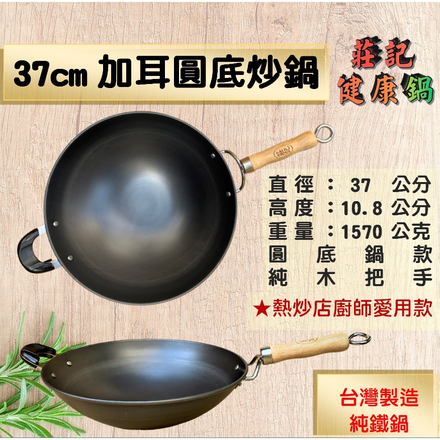 【莊記健康鍋】🍳37cm加耳圓底炒鍋 台灣製無塗層 鐵鏟可用 純鐵鍋