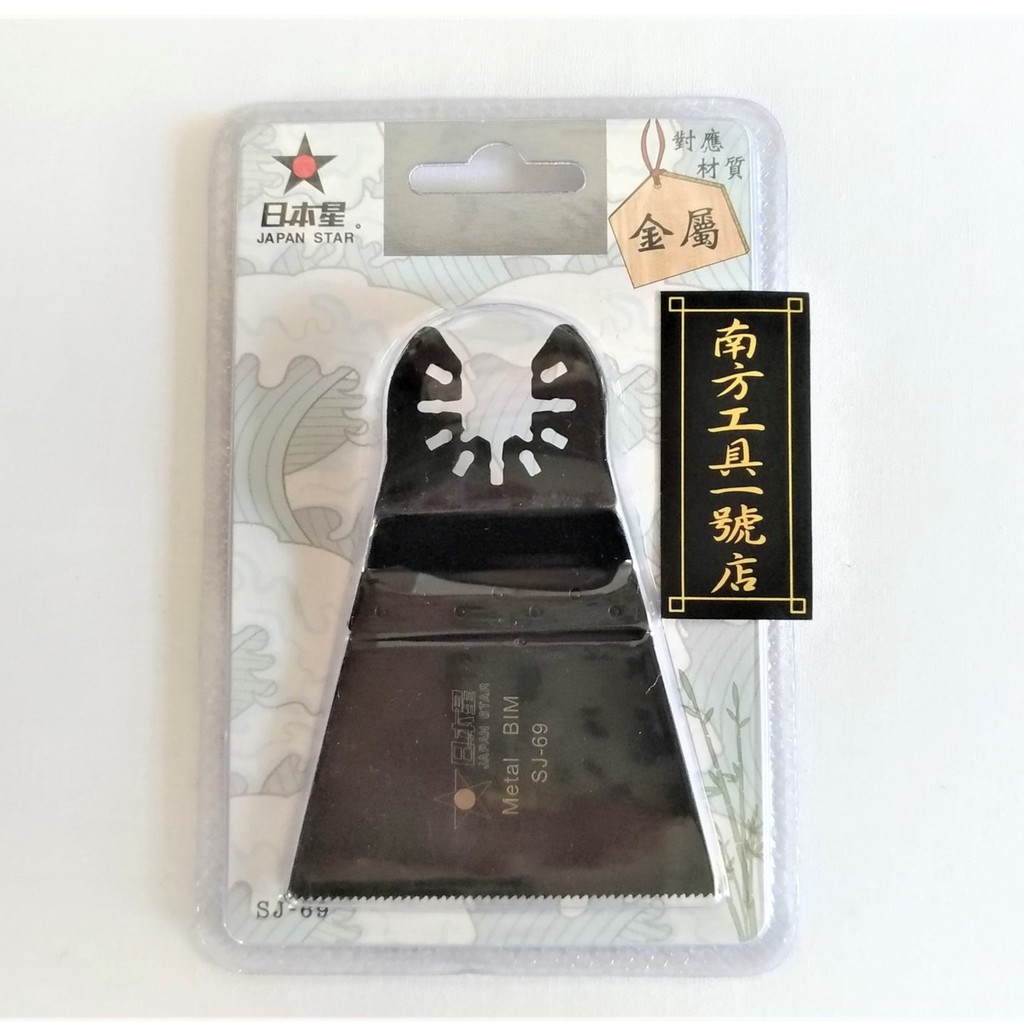 【台南南方】日本星 通用型 磨切機 磨切片 切片 矽酸鈣板 木頭 鐵釘 SJ-69