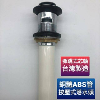 MIT臺灣製造 銅體ABS管按壓式落水頭/彈跳式落水頭/按壓排桿 面盆排水 洗手檯落水管 面盆落水頭 有溢水孔