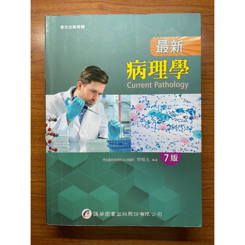 華杏圖書 病理學 7版
