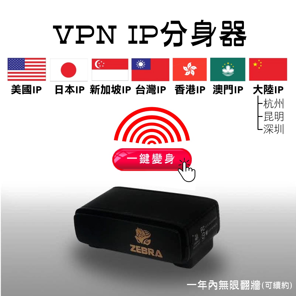 【台灣製造MIT】VPN IP分身器 一鍵變身美國/日本/香港/澳門/新加坡/大陸/台灣 一年連線服務方案