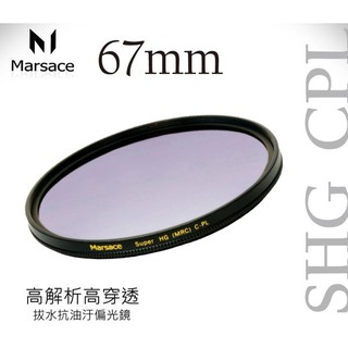 Marsace 馬小路 SHG CPL 偏光鏡 67mm 真正拔水抗油汙 高穿透高精度頂級光學濾鏡 贈蔡司專業濕式拭鏡紙