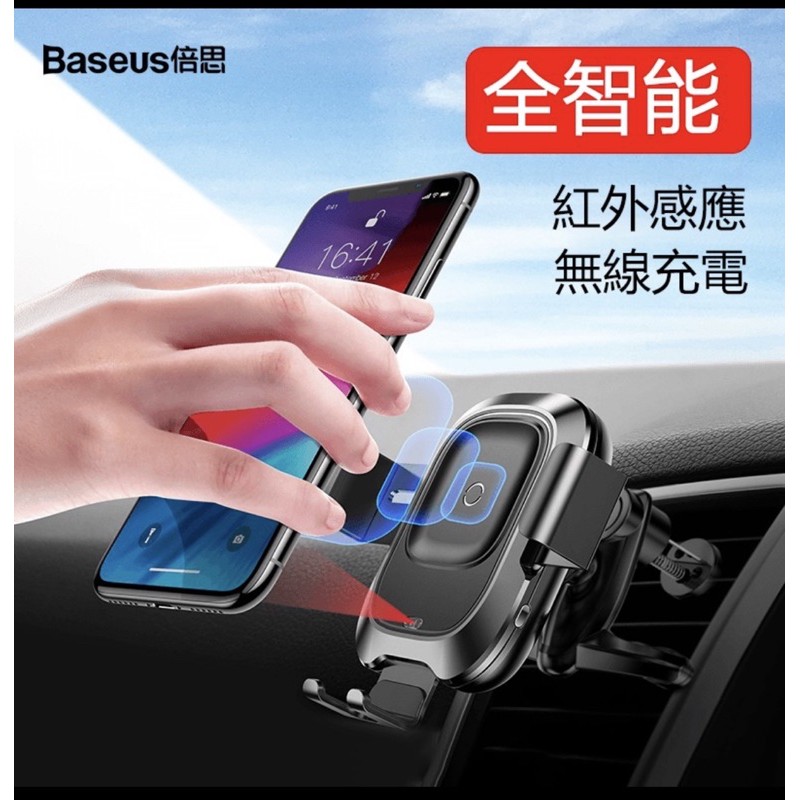 二手 Baseus倍思 紅外線感應 智能出風口車架無線充電10W