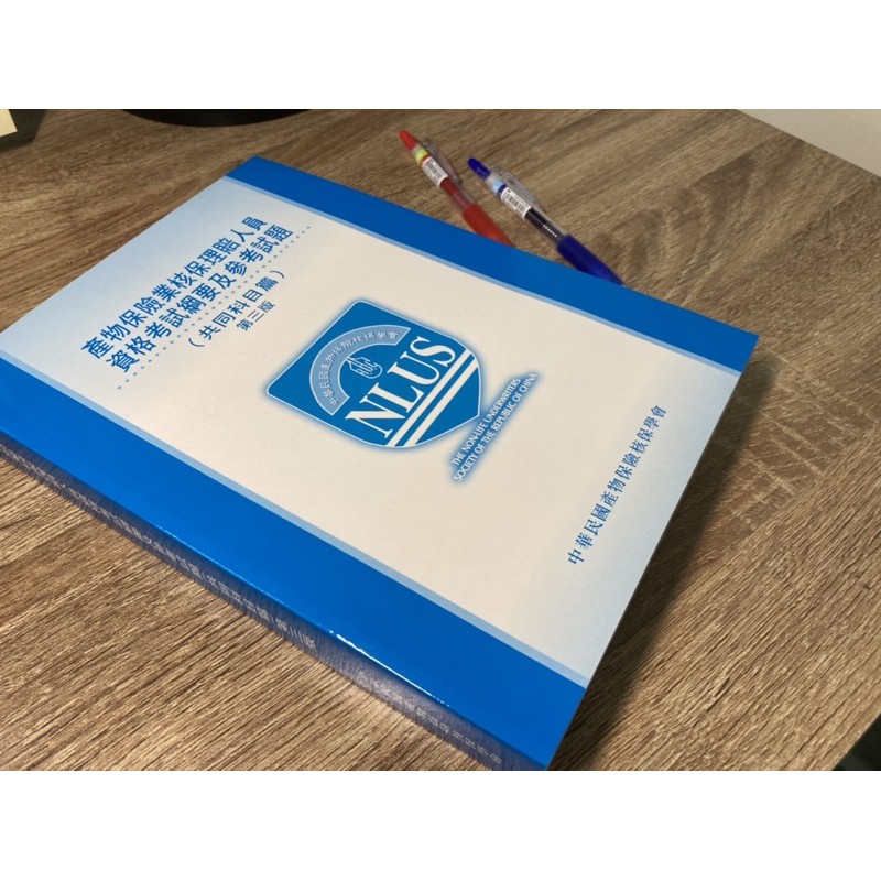 產物保險業核保理賠 全新 人員資格考試綱要及參考試題 共同科目篇 第三版 蝦皮購物