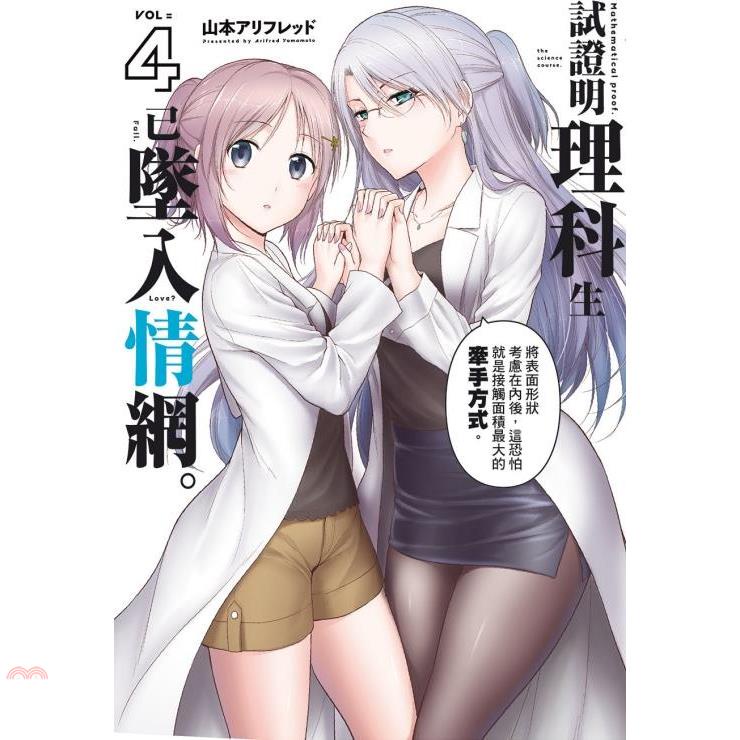 試證明理科生已墜入情網。4