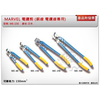 ＊中崙五金【附發票】日本製 MARVEL 電纜剪 ME-150 / ME-250 / ME-500銅線