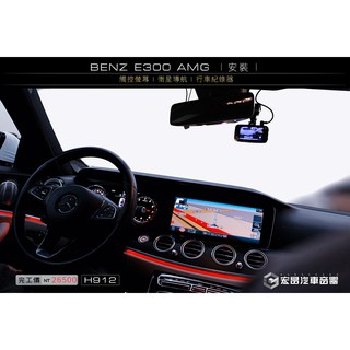 【宏昌汽車音響】BENZ E300 AMG 安裝 觸控+衛星導航+行車紀錄器 H939