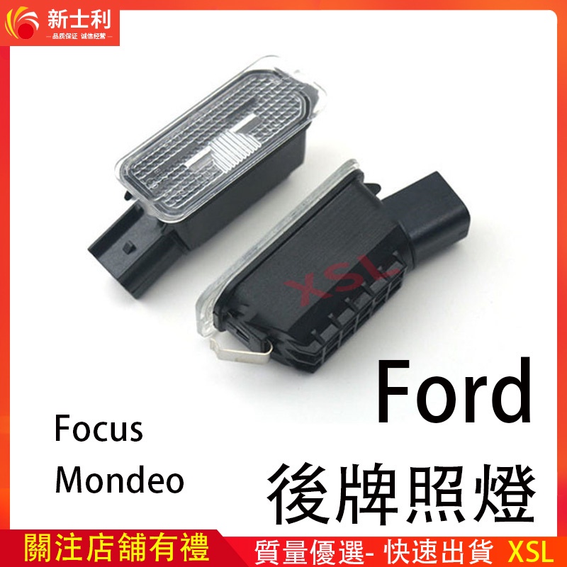 【現貨免運】Ford Focus 三代Mondeo致勝 後牌照燈 後牌照燈泡 燈架 燈罩 燈殼 新士利