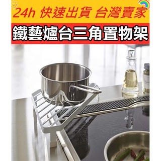 鐵藝爐臺三角置物架 爐臺三角置物架 置物架 爐臺置物架 廚房置物架 廚房收納 廚房收納架 置物架 爐臺收納架