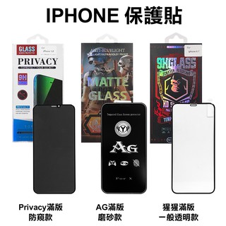 IPHONE 保護貼 一般款 透明 AG 磨砂 Privacy 防窺 藍光 滿版 手機保護貼 螢幕貼 阿志小舖