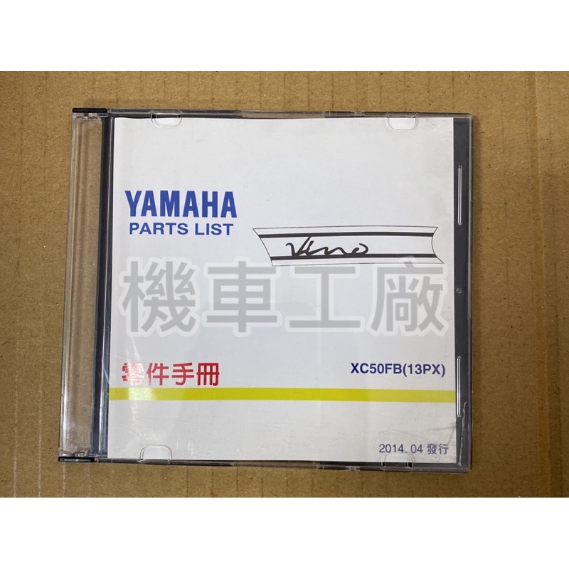 機車工廠 山葉 VINO 50 水冷 噴射 零件手冊 零件書 光碟片 光碟片版本 光碟 YAMAHA 正廠零件