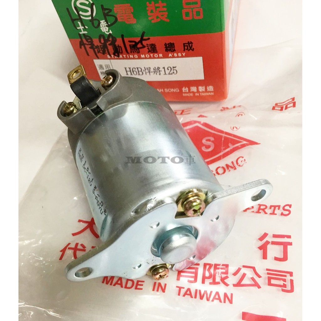 《MOTO車》士電 啟動馬達 起動馬達 陶瓷迪爵 悍將 高手 心情125 R1-125 M92 悍將F1 新戰將 GT
