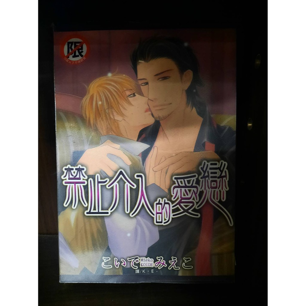 禁止介入的愛戀 作者 こいでみえこ 樂 蝦皮購物