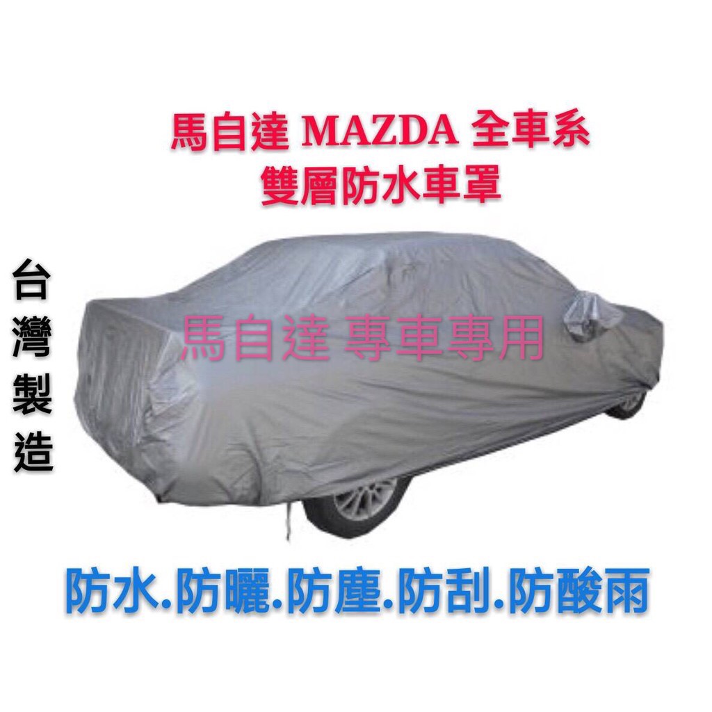 ～綠茶～MAZDA 馬自達 雙層加厚防水車罩 防塵車罩 CX3 CX5 CX7 防水罩 防雨罩 車罩 汽車車罩 休旅車罩