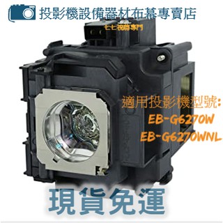 【免運】投影機燈泡 適用: EPSON EB-G6270W EB-G6270WNL ELPLP76 新品半年保固