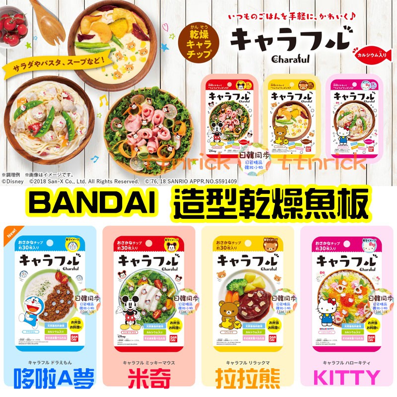 【日本同步】2024新款! BANDAI 可愛 造型魚板 煮飯裝飾 煮麵料 kitty 米奇 哆啦a夢 charaful