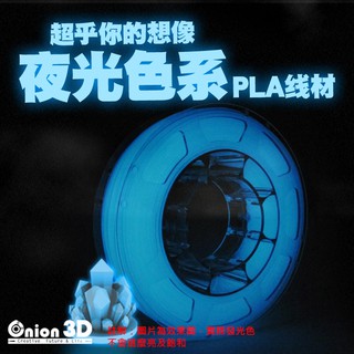 ONION3D【P系列夜光色系PLA線材-夜光藍】1kg 1.75mm PLA 3D列印耗材 3D列印線材