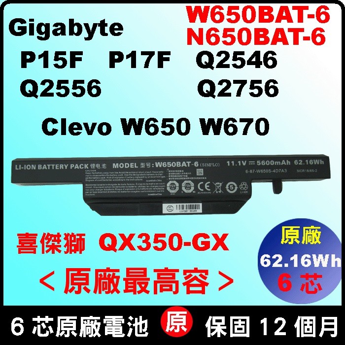 原廠 電池 N650BAT-6 CJSCOPE QX-350RX 喜傑獅 W650BAT-6