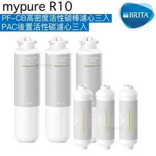 【BRITA】mypure R10專用替換濾心組【PF-CB前置濾心三入｜PAC後置活性碳濾心三入｜BRITA經銷】