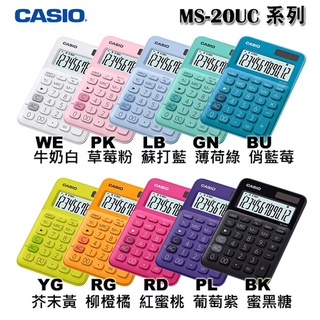 【3CTOWN】含稅開發票【公司貨附保卡】CASIO 卡西歐 MS-20UC 馬卡龍 12位元計算機 10色可選