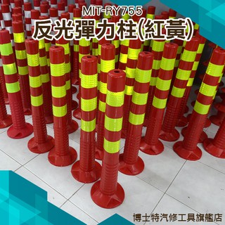 《博士特汽修》塑膠警示柱 75CM彈力柱 活動鋼管 路障錐 道路標誌柱 反光隔離樁 防撞柱 MIT-RY755