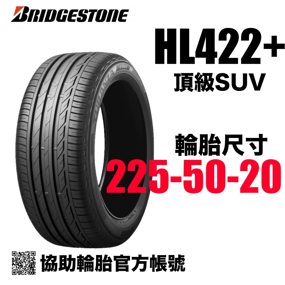 BRIDGESTONE 普利司通輪胎 HL422+ 255/50R20/ 協助輪胎