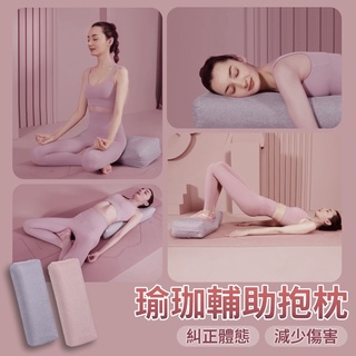 瑜珈枕 瑜珈抱枕 長方形枕 瑜珈用品 孕婦靠墊 腰枕 方型枕 方形抱枕